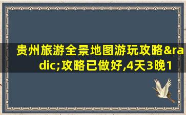 贵州旅游全景地图游玩攻略√攻略已做好,4天3晚1300+