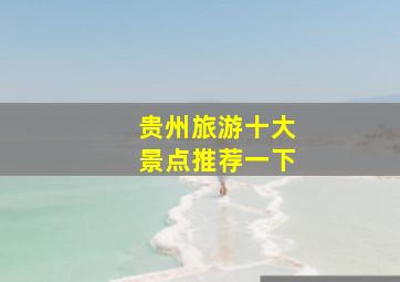 贵州旅游十大景点推荐一下