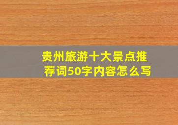 贵州旅游十大景点推荐词50字内容怎么写