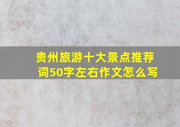 贵州旅游十大景点推荐词50字左右作文怎么写