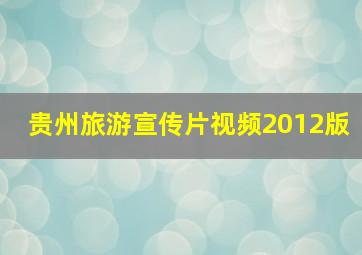 贵州旅游宣传片视频2012版