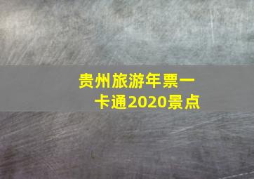 贵州旅游年票一卡通2020景点