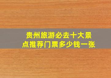 贵州旅游必去十大景点推荐门票多少钱一张