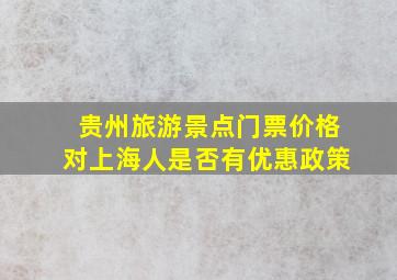 贵州旅游景点门票价格对上海人是否有优惠政策