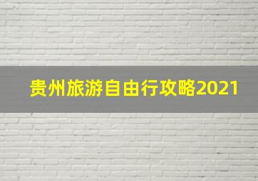 贵州旅游自由行攻略2021