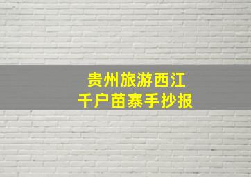 贵州旅游西江千户苗寨手抄报