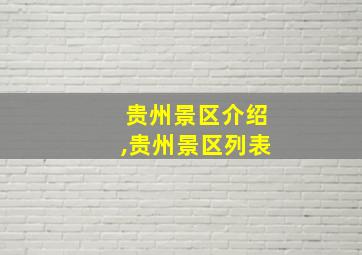 贵州景区介绍,贵州景区列表