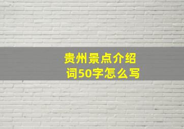 贵州景点介绍词50字怎么写