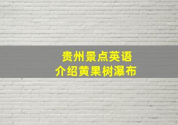 贵州景点英语介绍黄果树瀑布