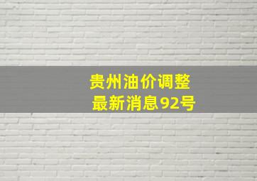 贵州油价调整最新消息92号