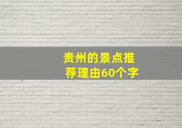 贵州的景点推荐理由60个字