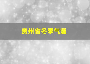 贵州省冬季气温