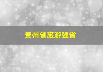 贵州省旅游强省