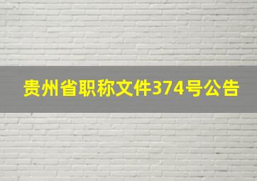 贵州省职称文件374号公告