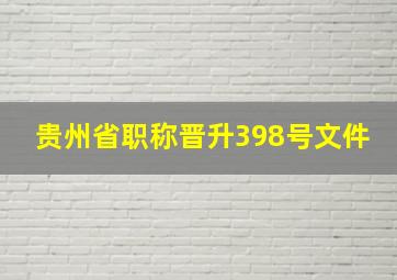 贵州省职称晋升398号文件