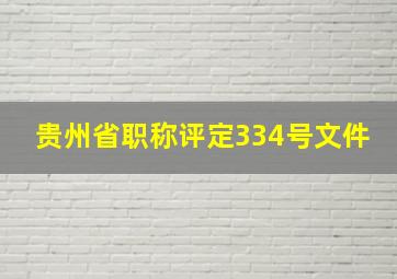 贵州省职称评定334号文件