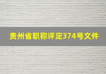 贵州省职称评定374号文件