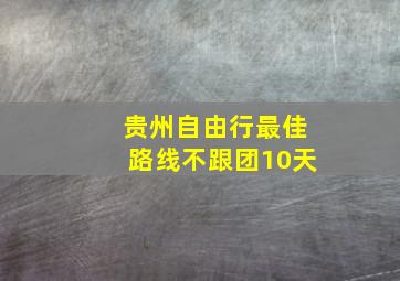 贵州自由行最佳路线不跟团10天