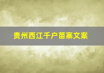 贵州西江千户苗寨文案