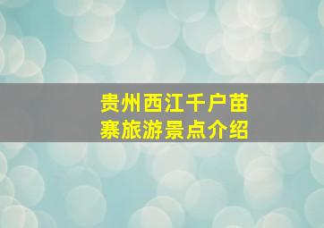 贵州西江千户苗寨旅游景点介绍