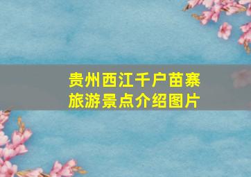 贵州西江千户苗寨旅游景点介绍图片