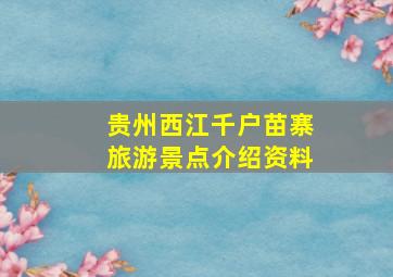 贵州西江千户苗寨旅游景点介绍资料