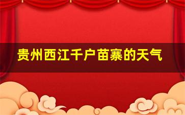 贵州西江千户苗寨的天气