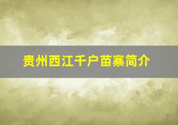 贵州西江千户苗寨简介