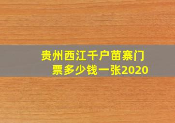 贵州西江千户苗寨门票多少钱一张2020