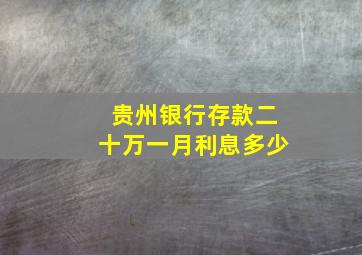 贵州银行存款二十万一月利息多少