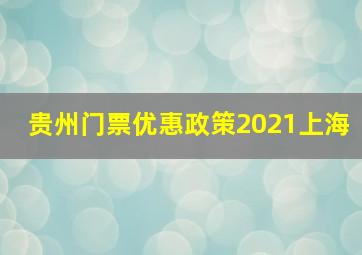 贵州门票优惠政策2021上海