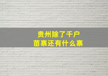 贵州除了千户苗寨还有什么寨