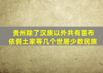 贵州除了汉族以外共有苗布依侗土家等几个世居少数民族