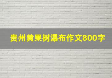 贵州黄果树瀑布作文800字