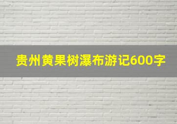 贵州黄果树瀑布游记600字