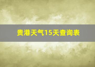 贵港天气15天查询表