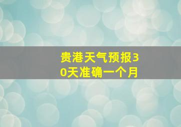 贵港天气预报30天准确一个月