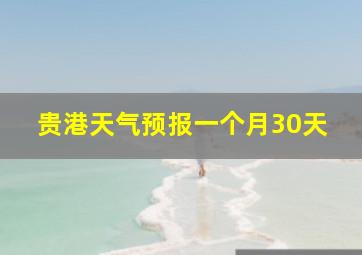 贵港天气预报一个月30天