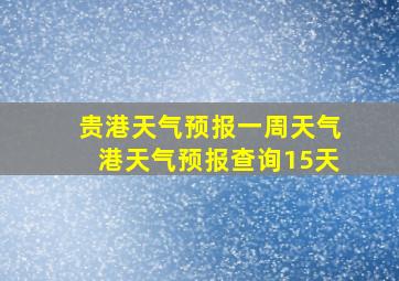 贵港天气预报一周天气港天气预报查询15天