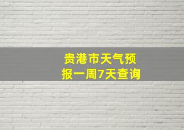 贵港市天气预报一周7天查询