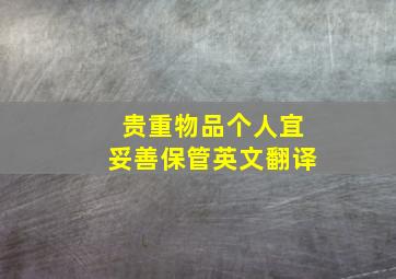 贵重物品个人宜妥善保管英文翻译