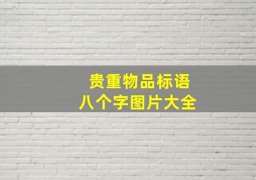 贵重物品标语八个字图片大全