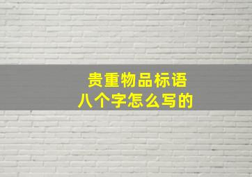 贵重物品标语八个字怎么写的