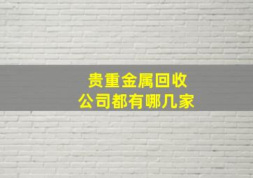 贵重金属回收公司都有哪几家