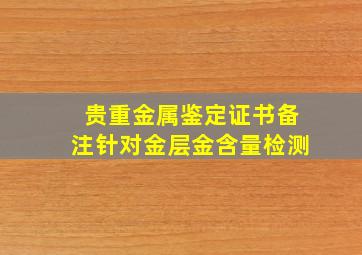 贵重金属鉴定证书备注针对金层金含量检测