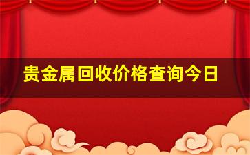 贵金属回收价格查询今日