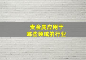 贵金属应用于哪些领域的行业