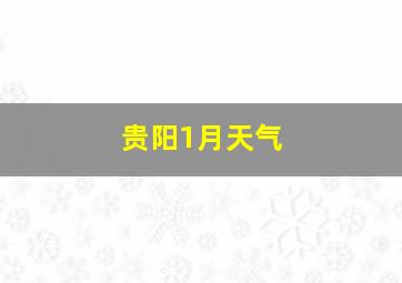 贵阳1月天气