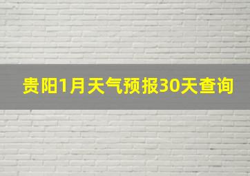 贵阳1月天气预报30天查询