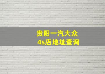 贵阳一汽大众4s店地址查询